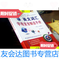 [二手9成新]英文词汇字母发音解读手册(中小学版)/李一剑编世界图书广东? 9787510039027
