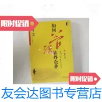 [二手9成新]如何管理软件企业/林锐机械工业出版社 9787126578580
