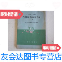 [二手9成新]汽车拖拉机制造工艺学.下册/吉林工业大学机械制造工艺教研室编? 9787126580181