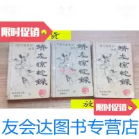 [二手9成新]矫龙惊蛇录(上中下)/沧浪客云南人民出版社 9787222008182