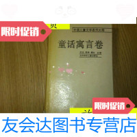 [二手9成新]外国儿童文学名作大观.童话寓言卷《精装·一版一印·缺外封》/? 9787538510966
