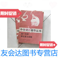 [二手9成新]中学课外辅导丛书.高一化学单元能力训练/田洪恩编辽宁教育出? 9787126580313