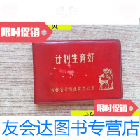 [二手9成新]计划生育好/吉林省计划生育办吉林省计划生育办 9787116528437