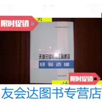 【二手9成新】天津工程建设经验选编/冶金工业出 9787116531181