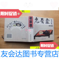 [二手9成新]老茶壶/吴昇文珠海鸿逸文化传播有限公司 9787228883127