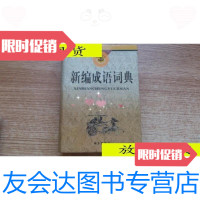 [二手9成新]新编成语词典/:南方出版社:南方出版社 9787116526582