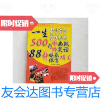 [二手9成新]一生要会讲的500句中外幽默笑话要体验的88种娱乐体育项目/赵亚? 9787126590534