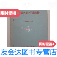 [二手9成新]中医名词术语选释(32开、1971年出版)/广东中医学院教材编写? 9787126570246