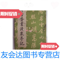 [二手9成新]郑孝胥书济众亭记90年1版1印12开/郑孝胥成都古籍书店 9787126575661