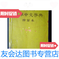 [二手9成新]《部首排列:标准中文字典..插图本》(60开)/ 9787126568127