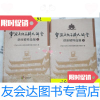 [二手9成新]宁波文化百科大讲堂讲座精粹-(上.下册)/邢学亮编宁波出版社 9787116533438