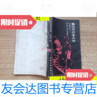 [二手9成新]鲁迅与日本文学/刘柏青著吉林大学出版社 9787116529117