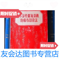 [二手9成新]不溶性偶氮染料的棉布印染法/董亨荣水佑人编著;伍颐柱审校 9787228833023