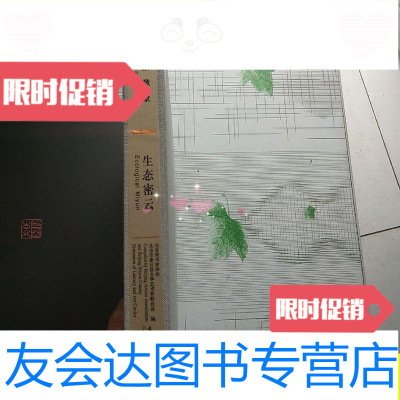 [二手9成新]文化艺术出版社北京意象:生态密云/文化艺术出版社文化艺术出? 9787503960468