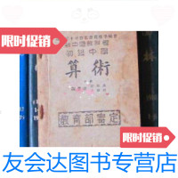 [二手9成新]新中国教科书初级中学:算术(下册)[遵照三十年修正课程标准? 9787228830375