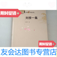 [二手9成新]刘揆一集/饶怀民编华中师范大学出版社 9787562251255