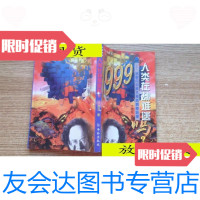 [二手9成新]1999人类在劫难逃吗?/卞德培编著华龄出版社 9787800827861