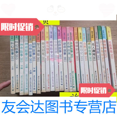 [二手9成新]365书系(21种24本合售)具体书目看图/舒洁等著国际文化出版公 9787116529556