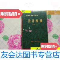 [二手9成新]流体激振(精)/陈佐一著清华大学出版社 9787126619714