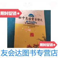 [二手9成新]新课标初中生必背古诗文61+20篇/符笑汀编,谢佳汝编,周蓉编 9787535884695