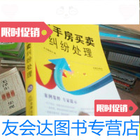 [二手9成新]以案说法纠纷处理锦囊系列:二手房买卖纠纷处理/《二手房买卖纠 9787511827401