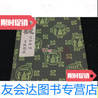 [二手9成新]联榻大观出师颂/武汉市古籍书店 9787228851510