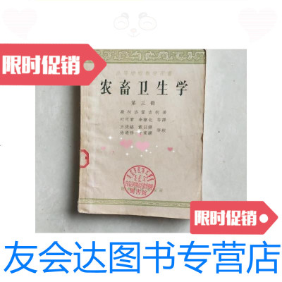 [二手9成新]农畜卫生学(第三册)/斯柯洛霍吉柯著叶可君等译财政经济出 9787126578736