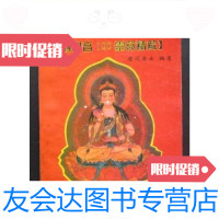 [二手9成新]有求必应——观世音100灵签精解(32开、1994年1版1印)/有闲居? 9787126571981