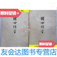 [二手9成新]醒世恒言上下册全(大32开、1962年北京出版、竖排繁体、老版本? 9787126572371
