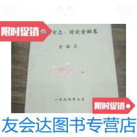 [二手9成新]温州市志.财政金融卷/ 9787228852341