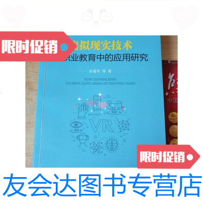 [二手9成新]虚拟现实技术在职业教育中的应用研究/徐爱军科学出版社 9787228856897