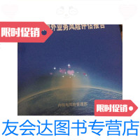 [二手9成新]中国石油天然气集团公司47国海外业务风评估报告/内控与风管 9787228860298