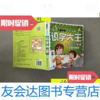 [二手9成新]识字大王(彩图注音版)/儿童学前识字/金童星文化编海豚出版 9787280063966