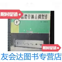 [二手9成新]晶体管扩音机制作(大32开、1973年出版)/陈桦著三育图书文 9787126568223