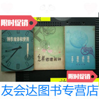 [二手9成新]手表修理.机械手表+钟表维修和使用+怎样修理闹钟.钢丝骑马(3? 9787126569258
