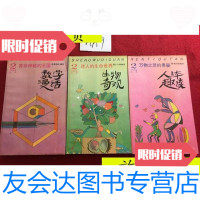 【二手9成新】少年礼品丛书：迷人的生命世界（生物奇观）并非神秘的王国（数? 9787436009495