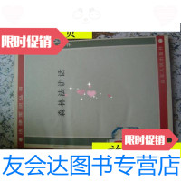 [二手9成新]森林法讲话[正版 当天发货实图]/石效贵迟建刚山东? 9787741265778