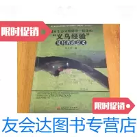 [二手9成新]城乡生态文明建设一体化的义乌经验及其普适意义/朱正刚西南交? 9787564326265