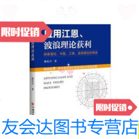 [二手9成新]应用江恩、波浪理论获利:探索易经、中医、江恩、波浪理论的根源 9787513650861