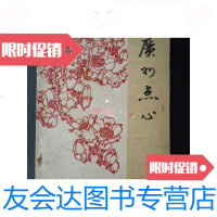 [二手9成新]广州点心(1973年版有语录、32开、菜谱类)/广州市服务局烹饪教 9787126568985