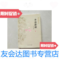 [二手9成新]乡恋甜甜/安达大众文艺出版社 9787126587728