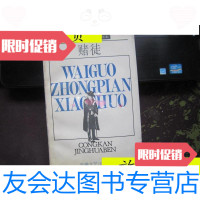 [二手9成新]外国中篇小说丛刊精华本:赌徒/张英伦主编安徽人民出版社 9787116524474