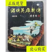 【二手9成新】蹄风旧版武侠小说----游侠英雄新传.第四集（32开、1958年3版? 9787126571393