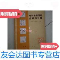 [二手9成新]电机电磁场的分析与计算/胡之光主编机械工业出版社。 9787126591769