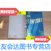 [二手9成新]世界手风琴名曲选/李未明编福建人民出版社 9787211000258