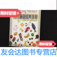 [二手9成新]现代膳食营养手册/吴成福河南科学技术出版社 9787534923371