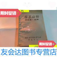 [二手9成新]修真法悟悟真篇.呈解/青龙山人厚音编辑武汉 9787126619226