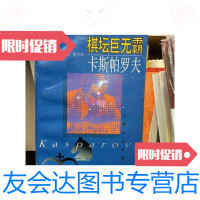 [二手9成新]棋坛巨无霸卡斯帕罗夫(国际象棋类)../林峰朱卫庆上海文化 9787228836740