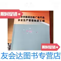[二手9成新]北京市新闻出版广电行业安全生产管理制度汇编2015/?北京市新闻? 9787228859739