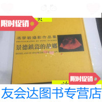 [二手9成新]冯学敏摄影作品集-景德镇瓷的故乡(12开,硬精装)/冯学敏景? 9787126614021